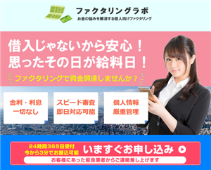 ファクタリングラボ